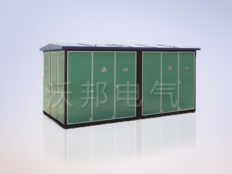 YBM、YBP(ZBW)系列預(yù)裝式變電站